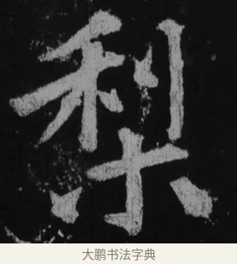 梨 · 徐浩 · 楷书（书体参考） · 不空和尚碑 · 第 22 页