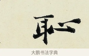 恥 · 沈周 · 行书（书体参考） · 千人石夜游诗卷 · 第 2 页