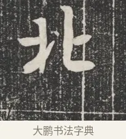 北 · 佚名 · 魏碑（书体参考） · 北魏公孙猗墓志铭 · 第 1 页