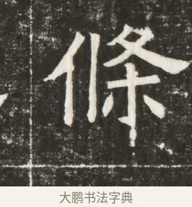 條 · 佚名 · 楷书（书体参考） · 齐故乐陵王墓志铭（北齐高百年墓志铭） · 第 1 页