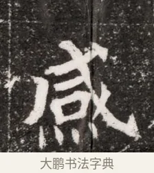 感 · 佚名 · 魏碑（书体参考） · 北魏元濬嫔耿氏墓志铭 · 第 1 页