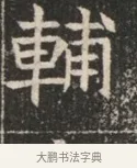 輔 · 佚名 · 魏碑（书体参考） · 北魏穆绍墓志铭 · 第 1 页