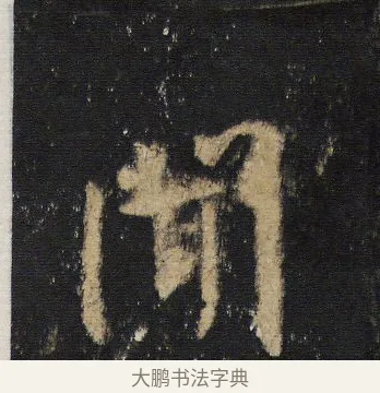 聞 · 王羲之 · 行书（书体参考） · 圣教序 · 第 3 页