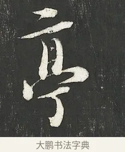 亭 · 朱熹 · 行书（书体参考） · 城南唱和诗卷 · 第 8 页