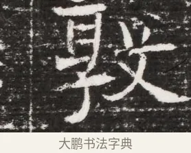 敦 · 佚名 · 魏碑（书体参考） · 东魏元融妃卢贵兰墓志铭 · 第 1 页