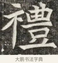 禮 · 佚名 · 魏碑（书体参考） · 北魏元诲墓志铭 · 第 1 页