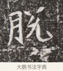脫 · 佚名 · 魏碑（书体参考） · 北魏元略墓志铭 · 第 1 页