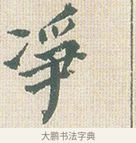 淨 · 傅山 · 楷书（书体参考） · 小楷心经 · 第 1 页