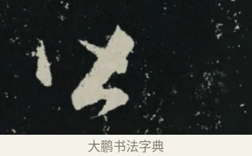 皆 · 王羲之 · 草书（书体参考） · 十七帖 · 第 2 页