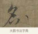 名 · 蔡襄 · 行书（书体参考） · 远蒙帖 · 第 1 页