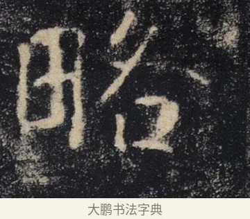 略 · 褚遂良 · 楷书（书体参考） · 唐 褚遂良 雁塔圣教序 东京 · 第 36 页