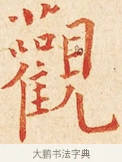 觀 · 弘一法师 · 楷书（书体参考） · 金刚般若波罗蜜经节录 · 第 1 页