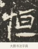 恒 · 佚名 · 魏碑（书体参考） · 北魏贾瑾墓志铭(贾散骑之墓志) · 第 1 页