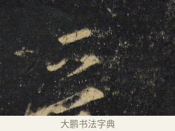 愛 · 王羲之 · 行书（书体参考） · 圣教序 · 第 8 页