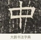 中 · 佚名 · 魏碑（书体参考） · 北齐窦泰墓志铭 · 第 1 页