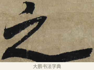 之 · 大慧宗杲 · 行草（书体参考） · 致无相居士尺牍 · 第 1 页