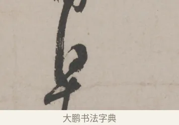 早 · 米芾 · 草书（书体参考） · 米芾尺牍全册合卷 · 第 4 页