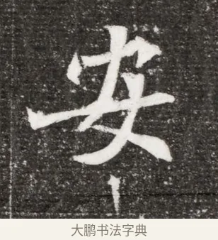 安 · 佚名 · 魏碑（书体参考） · 北魏王诵妻元贵妃墓志铭 · 第 1 页