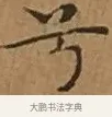 兮 · 文徵明 · 楷书（书体参考） · 离骚经 · 第 2 页