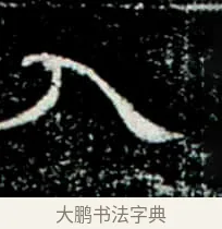 入 · 佚名 · 楷书（书体参考） · 巩宾墓志 · 第 4 页
