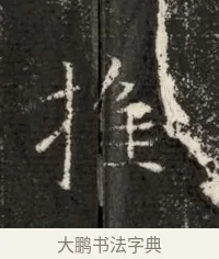 推 · 佚名 · 魏碑（书体参考） · 北魏寇治墓志铭 · 第 1 页