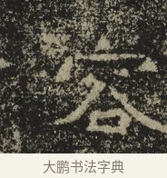 容 · 佚名 · 魏碑（书体参考） · 北海王元详造像记 · 第 1 页