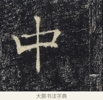 中 · 褚遂良 · 楷书（书体参考） · 唐 褚遂良 雁塔圣教序 东京 · 第 21 页