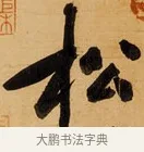 松 · 黄庭坚 · 行书（书体参考） · 松风阁诗 · 第 1 页