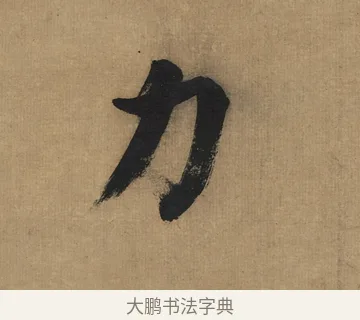 力 · 董其昌 · 楷书（书体参考） · 楷书五古诗 · 第 1 页
