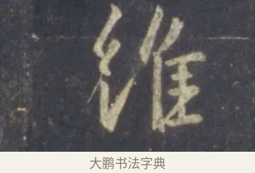 維 · 王羲之 · 行书（书体参考） · 圣教序 · 第 18 页