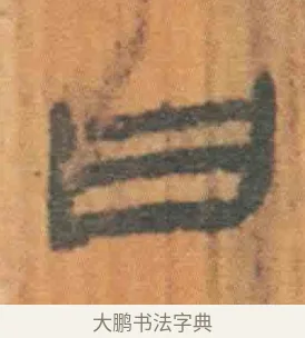 曰 · 佚名 · 简牍（书体参考） · 周驯 · 第 10 页
