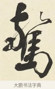 驚 · 铁保 · 行书（书体参考） · 行书滕王阁序卷 · 第 5 页