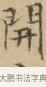 開 · 文徵明 · 楷书（书体参考） · 小楷书文赋 · 第 1 页
