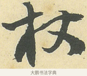 杖 · 邓石如 · 草书（书体参考） · 四体书册之草书册 · 第 14 页