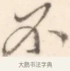 不 · 边寿民 · 行书（书体参考） · 行书记游庐山册页 · 第 1 页