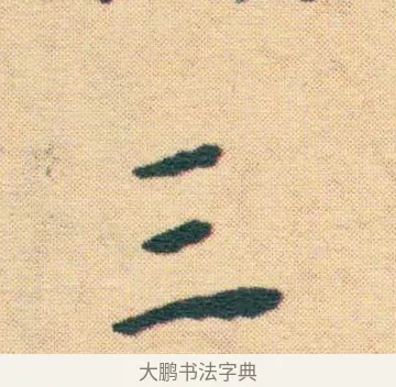 三 · 王宠 · 楷书（书体参考） · 王宠《游包山集》 · 第 16 页