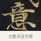 意 · 佚名 · 楷书（书体参考） · 妙法莲华经卷第一（序品、方便品） · 第 8 页