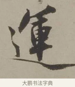 運 · 沈周 · 行书（书体参考） · 声光帖 · 第 1 页