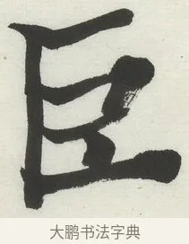 巨 · 何绍基 · 楷书（书体参考） · 楷书临道因碑（下） · 第 9 页
