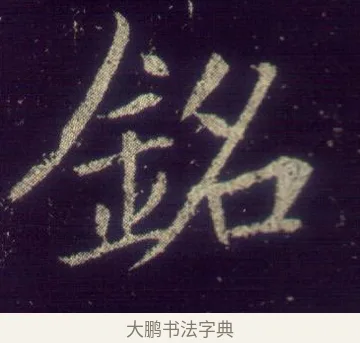 銘 · 敬客 · 楷书（书体参考） · 王居士砖塔铭 · 第 1 页