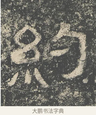 約 · 仇靖 · 隶书（书体参考） · 西狭颂 · 第 7 页