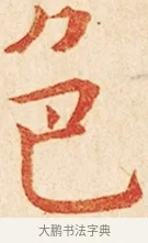 色 · 弘一法师 · 楷书（书体参考） · 金刚般若波罗蜜经节录 · 第 1 页