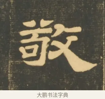 敬 · 李隆基 · 隶书（书体参考） · 石台孝经 · 第 80 页