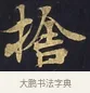 捨 · 佚名 · 楷书（书体参考） · 妙法莲华经卷第一（序品、方便品） · 第 3 页