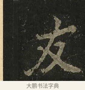 友 · 李邕 · 行书（书体参考） · 麓山寺碑 · 第 29 页