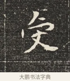 虔 · 佚名 · 魏碑（书体参考） · 北魏元恪嫔李氏墓志墓志铭（魏故世宗宣武皇帝嫔墓志） · 第 1 页