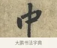 中 · 黄庭坚 · 行书（书体参考） · 天民知命帖 · 第 1 页