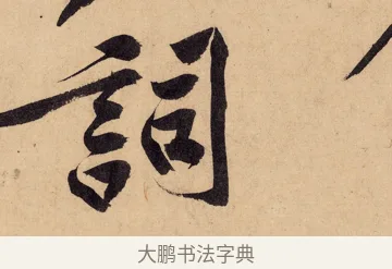 詞 · 黄庭坚 · 行书（书体参考） · 砥柱铭卷 · 第 3 页