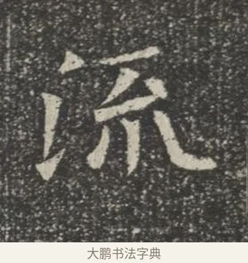 流 · 佚名 · 楷书（书体参考） · 苏孝慈墓志 · 第 3 页