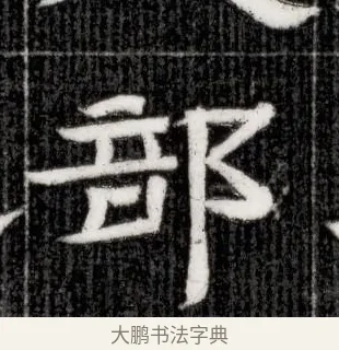 部 · 佚名 · 隶书（书体参考） · 西晋石尠墓志 · 第 1 页